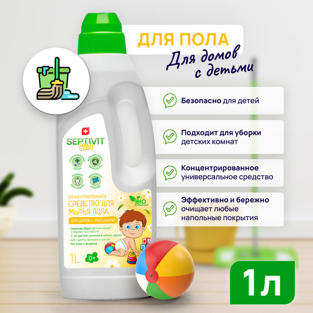 Средство для мытья полов для домов с детьми SEPTIVIT KIDS 1л