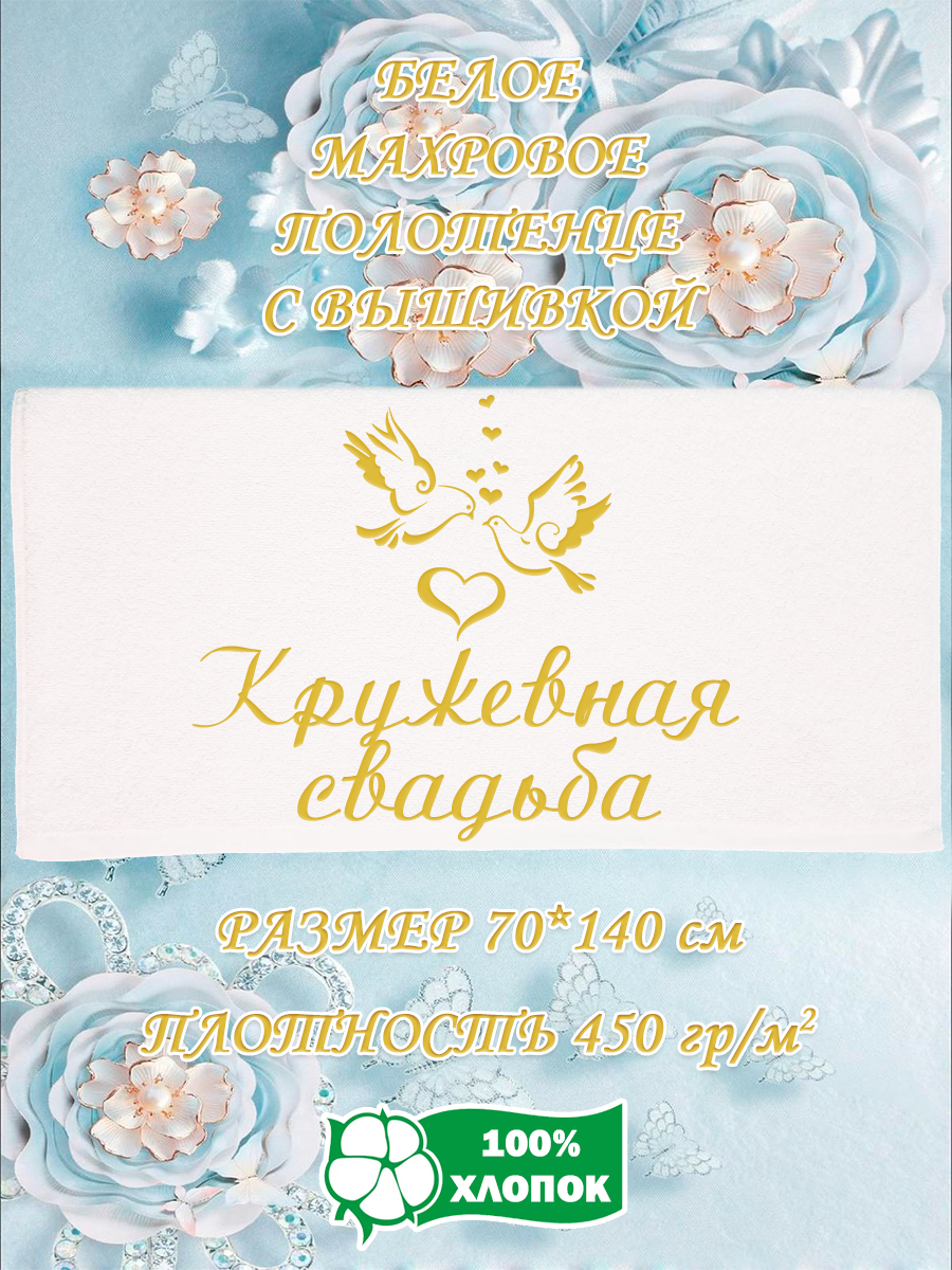 

Полотенце махровое XALAT подарочное с вышивкой Кружевная свадьба 70х140 см, IP-WHITE-1059, Кружевная свадьба