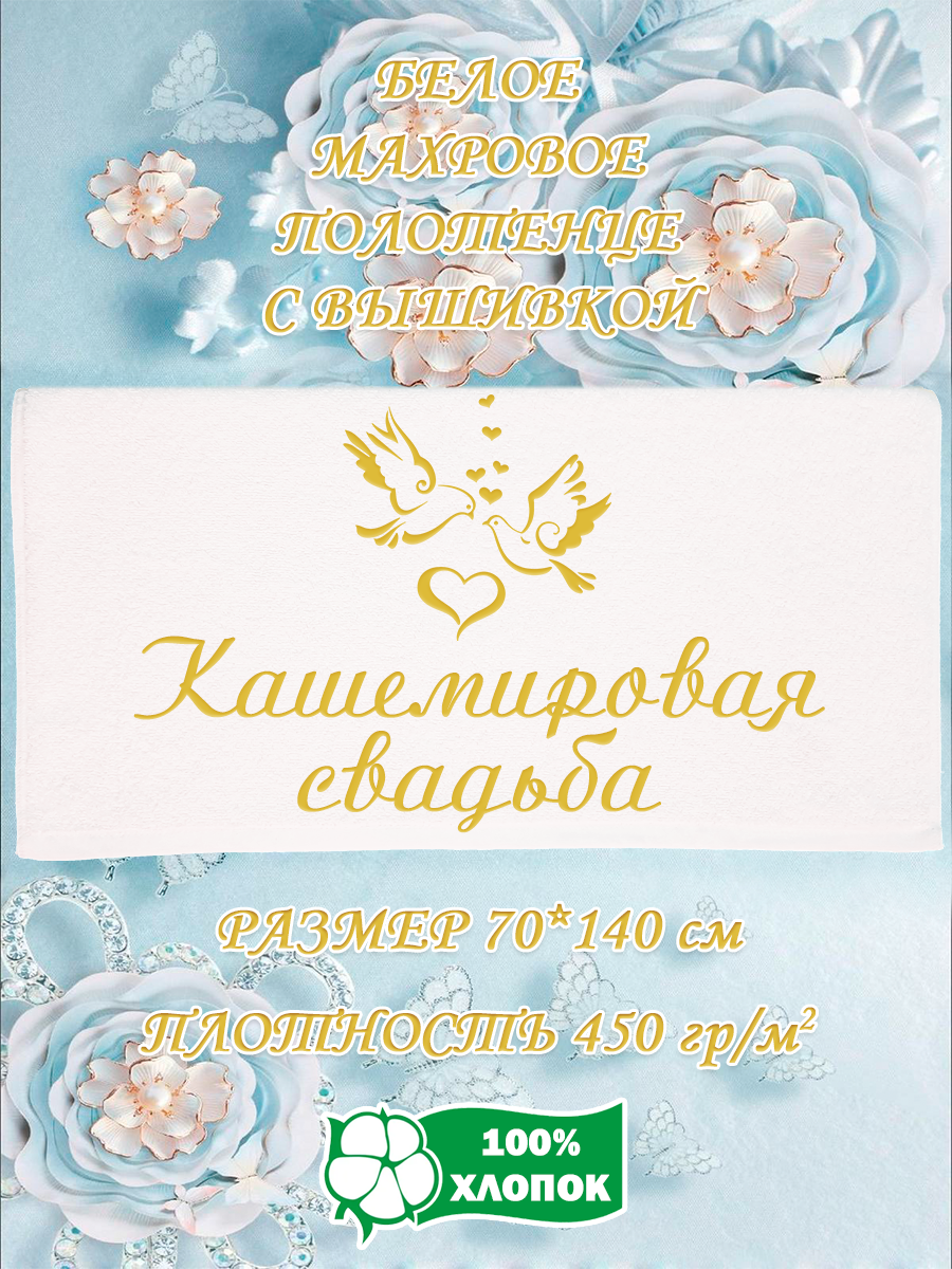 

Полотенце махровое XALAT подарочное с вышивкой Кашемировая свадьба 70х140, IP-WHITE-1053, Кашемировая свадьба