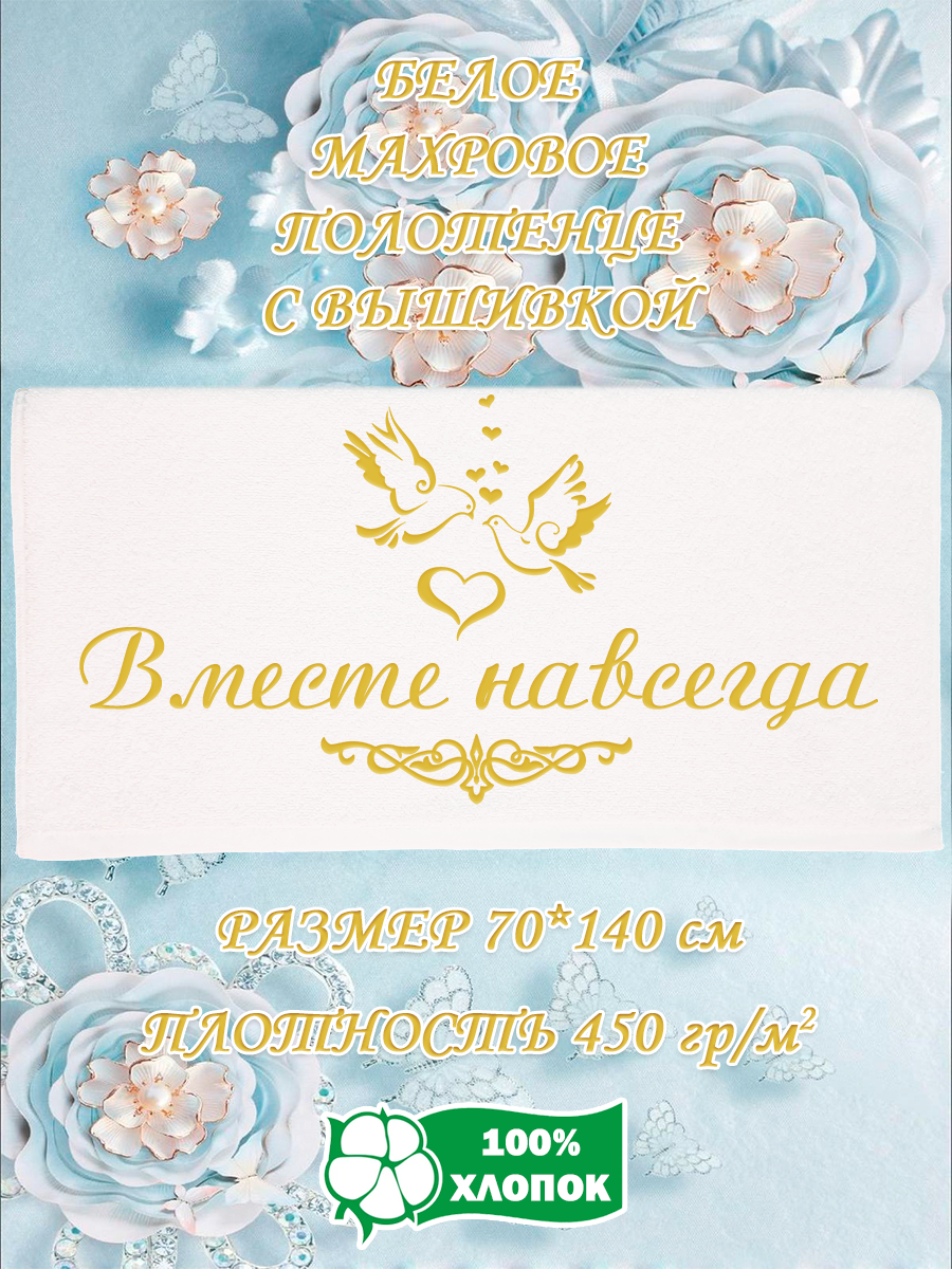 

Полотенце махровое XALAT подарочное с вышивкой Вместе навсегда 70х140 см, IP-WHITE-1045, Вместе навсегда