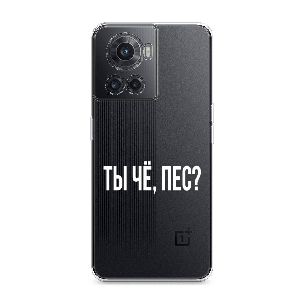 

Чехол Awog на OnePlus 10R / ВанПлас 10R "Ты чё, пес", Разноцветный, 152950-6