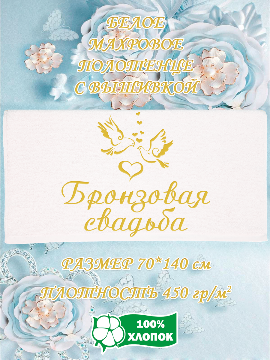 

Полотенце махровое XALAT подарочное с вышивкой Бронзовая свадьба 70х140 см, IP-WHITE-1043, Бронзовая свадьба