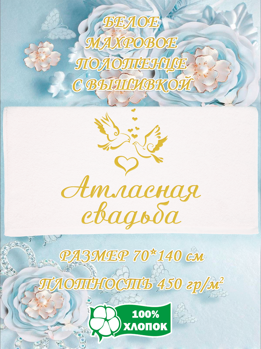 

Полотенце махровое XALAT подарочное с вышивкой Атласная свадьба 70х140 см, IP-WHITE-1038, Атласная свадьба