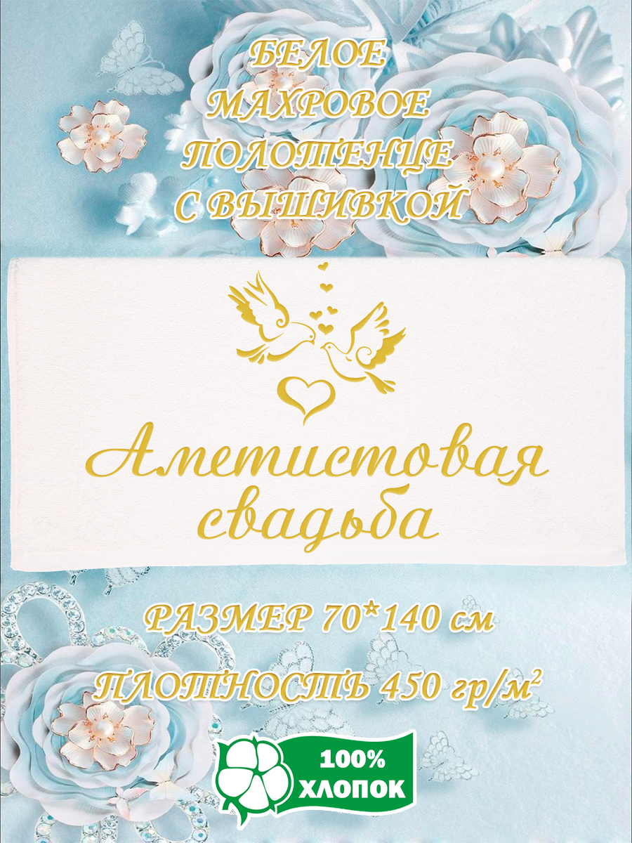 

Полотенце махровое XALAT подарочное с вышивкой Аметистовая свадьба 70х140 см IP-WHITE-1037, Аметистовая свадьба