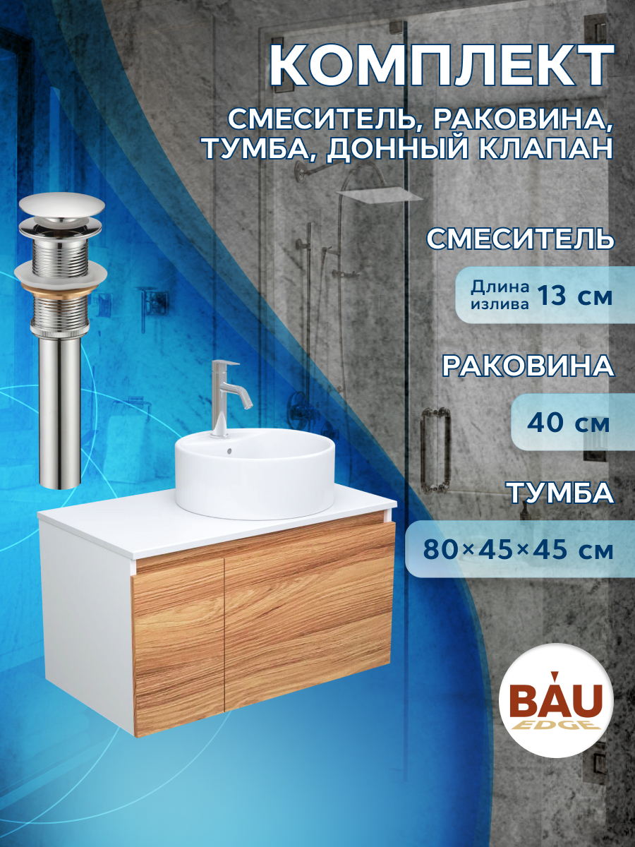 

Комплект для ванной, 4 предмета Bau (Тумба 80 + раковина D40 + смеситель + выпуск), Белый