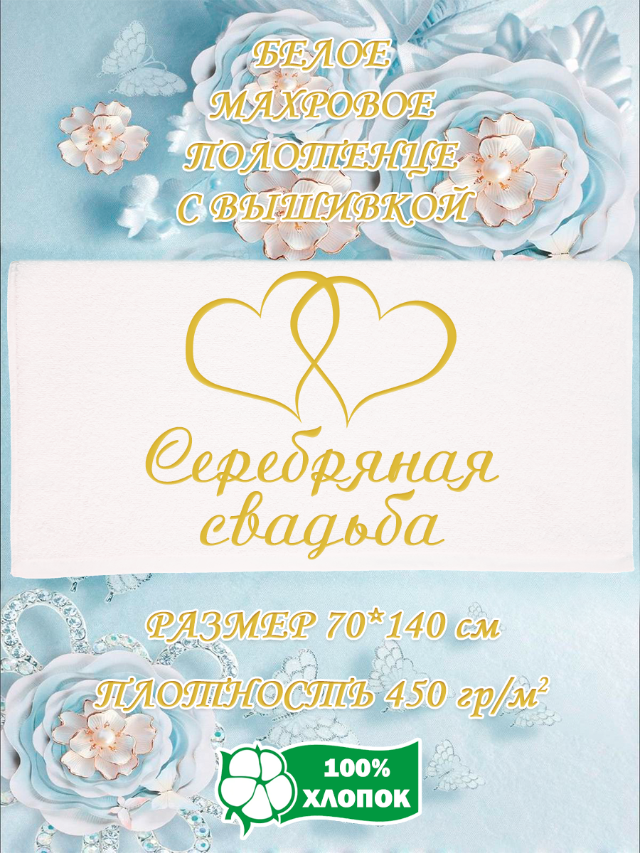 

Полотенце махровое XALAT подарочное с вышивкой Серебряная свадьба 70х140 см, IP-WHITE-1027, Серебряная свадьба