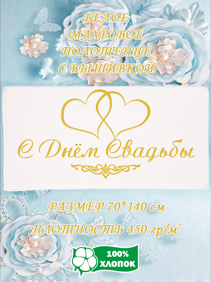 

Полотенце махровое XALAT подарочное с вышивкой С Днём Свадьбы 70х140 см, IP-WHITE-1025, С Днём Свадьбы