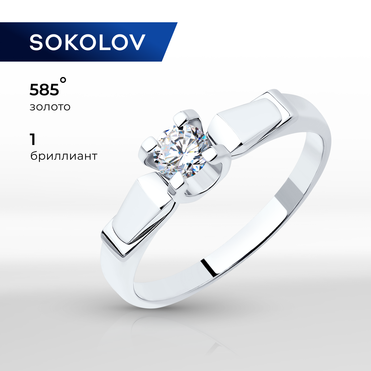 

Кольцо помолвочное из белого золота с бриллиантом р. 17,5 SOKOLOV Diamonds 1012218-3, 1012218-3