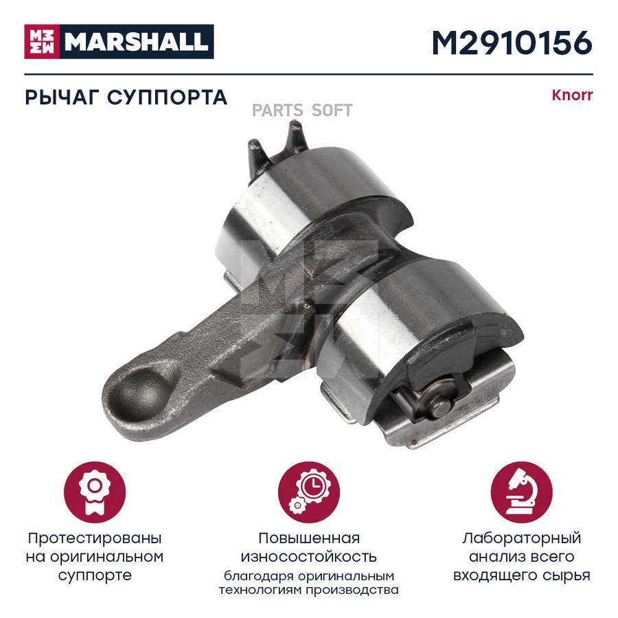 MARSHALL Ремк-кт суппорта KNORR SN7,SK7 рычаг нажимной MARSHALL