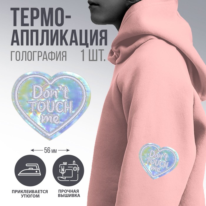 Термоаппликация Dont touch me, 5 х 4,3 см