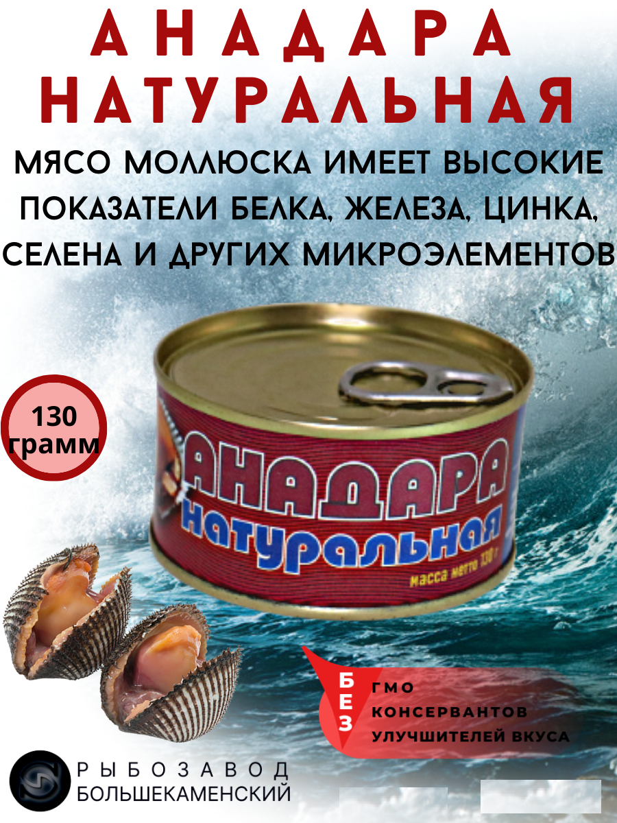 

Анадара Рыбозавод Большекаменский натуральная, 130 г