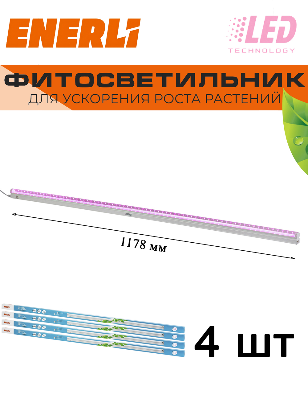 

Светодиодный светильник для растений ENERLI 18 Вт 1178мм полный спектр 4 шт, EFT-T5-1200-18-FITO