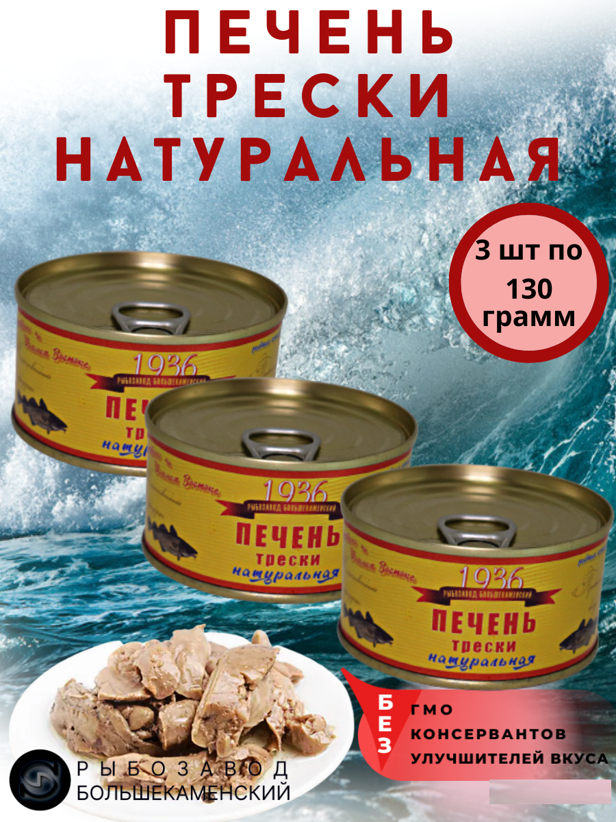 

Печень трески Рыбозавод Большекаменский натуральная 1936 РЗБК, 120 г х 3 шт