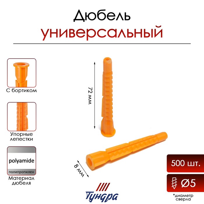 

Дюбель "ТУНДРА", универсальный, с бортом, полипропиленовый, 8x72 мм, 500 шт