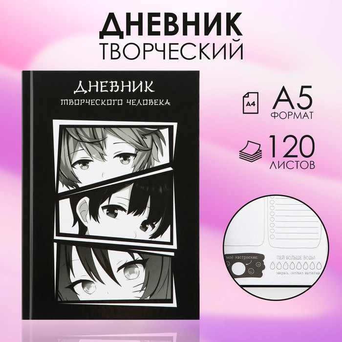 

Творческий дневник, твердая обложка А5, 120 л «Аниме»