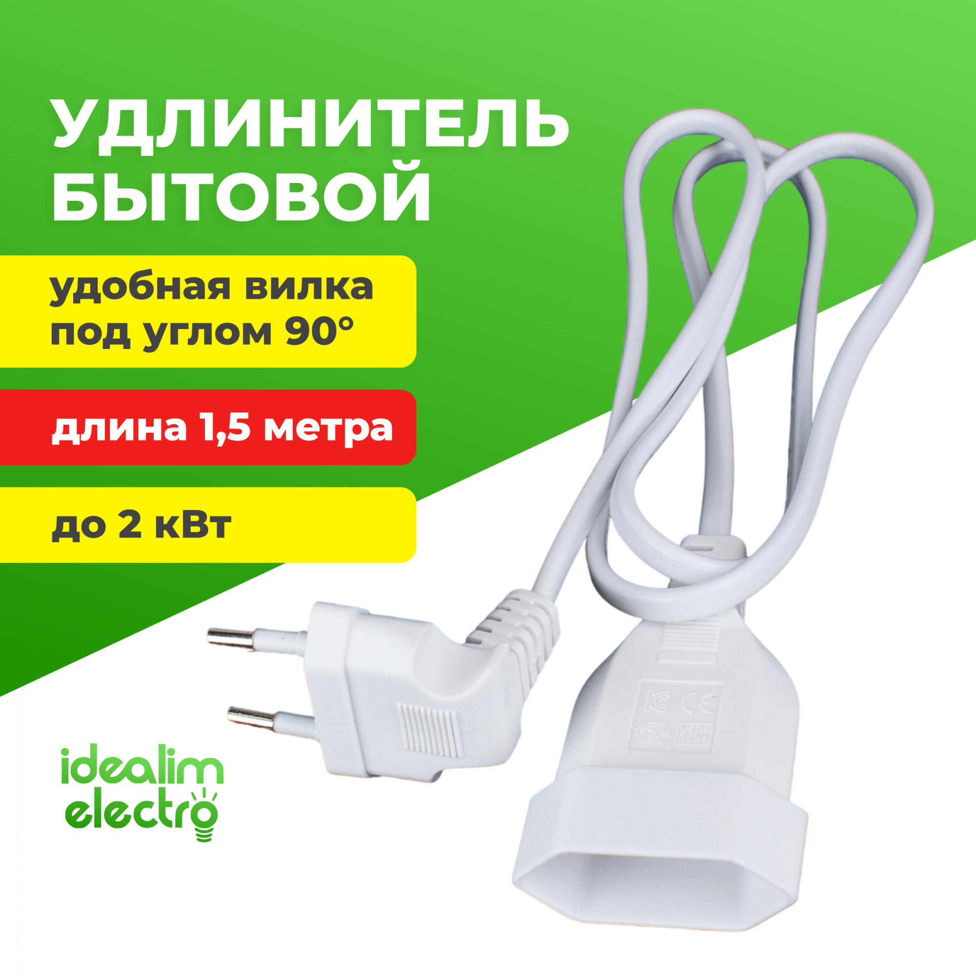 фото Удлинитель шнур бытовой электрический idealim 1,5 метра с вилкой 90 градусов, белый