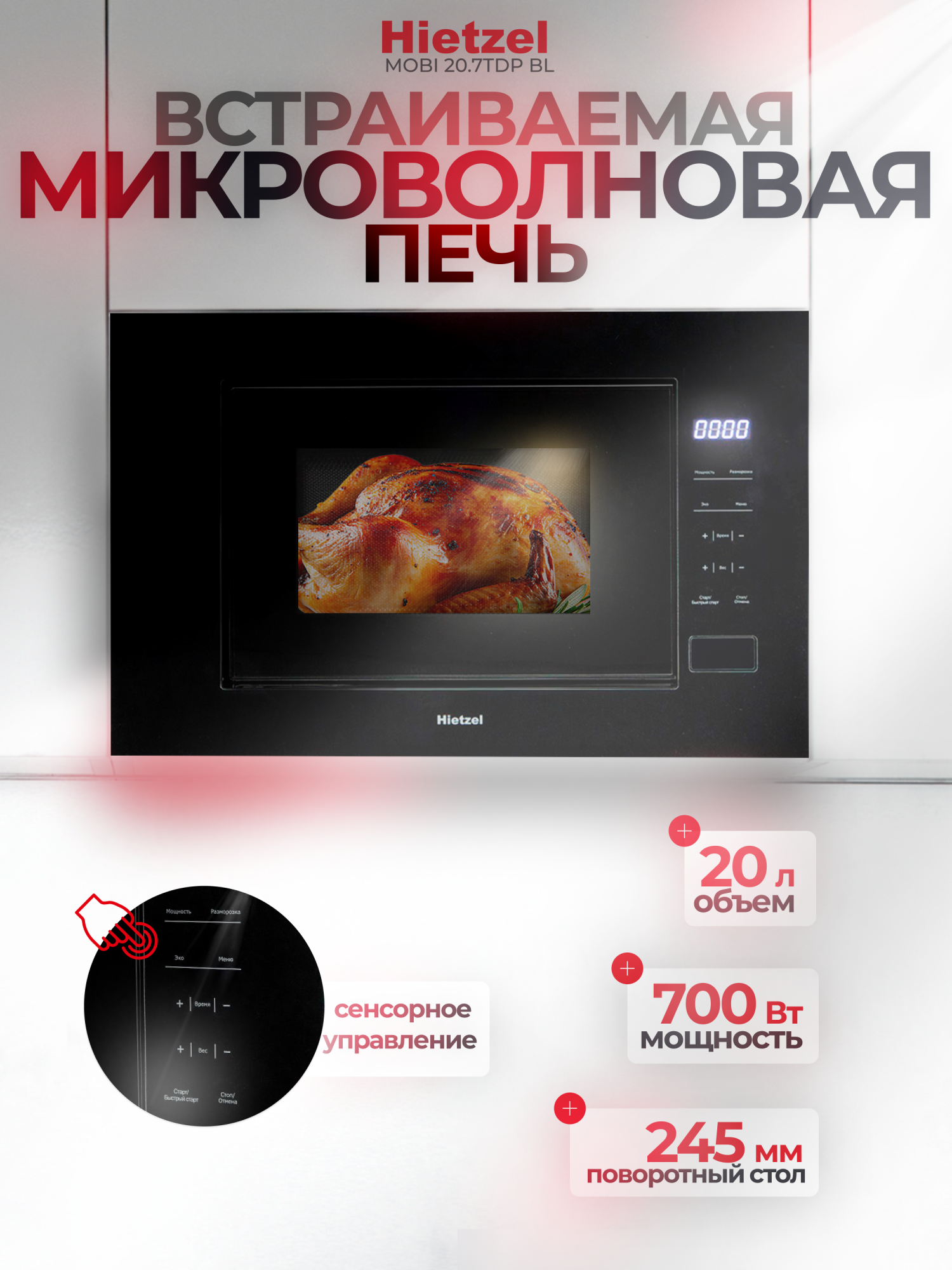 

Встраиваемая микроволновая печь Hietzel MOBI 20.7TDP BL черный, MOBI 20.7TDP BL