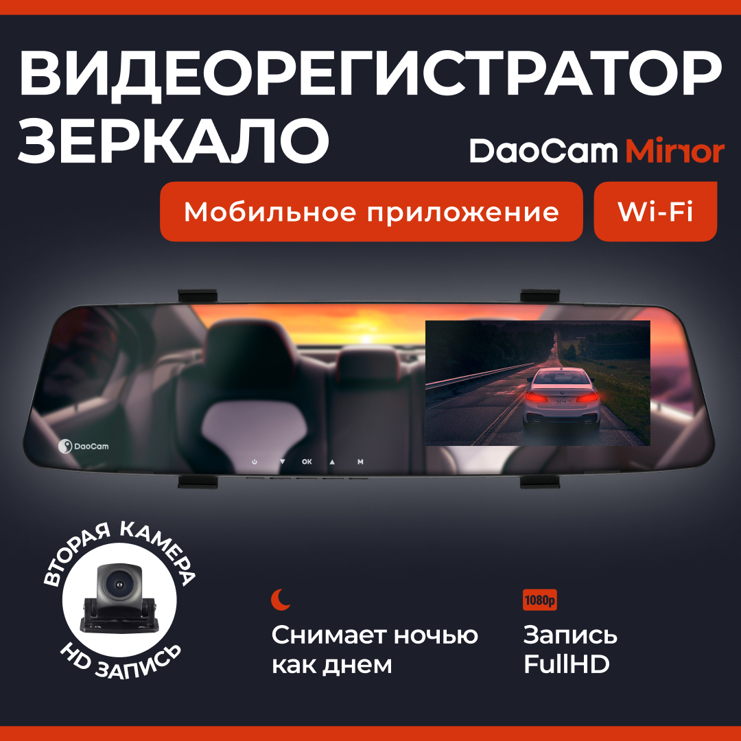 Видеорегистратор DaoCam Mirror Wi-Fi с HD камерой заднего вида