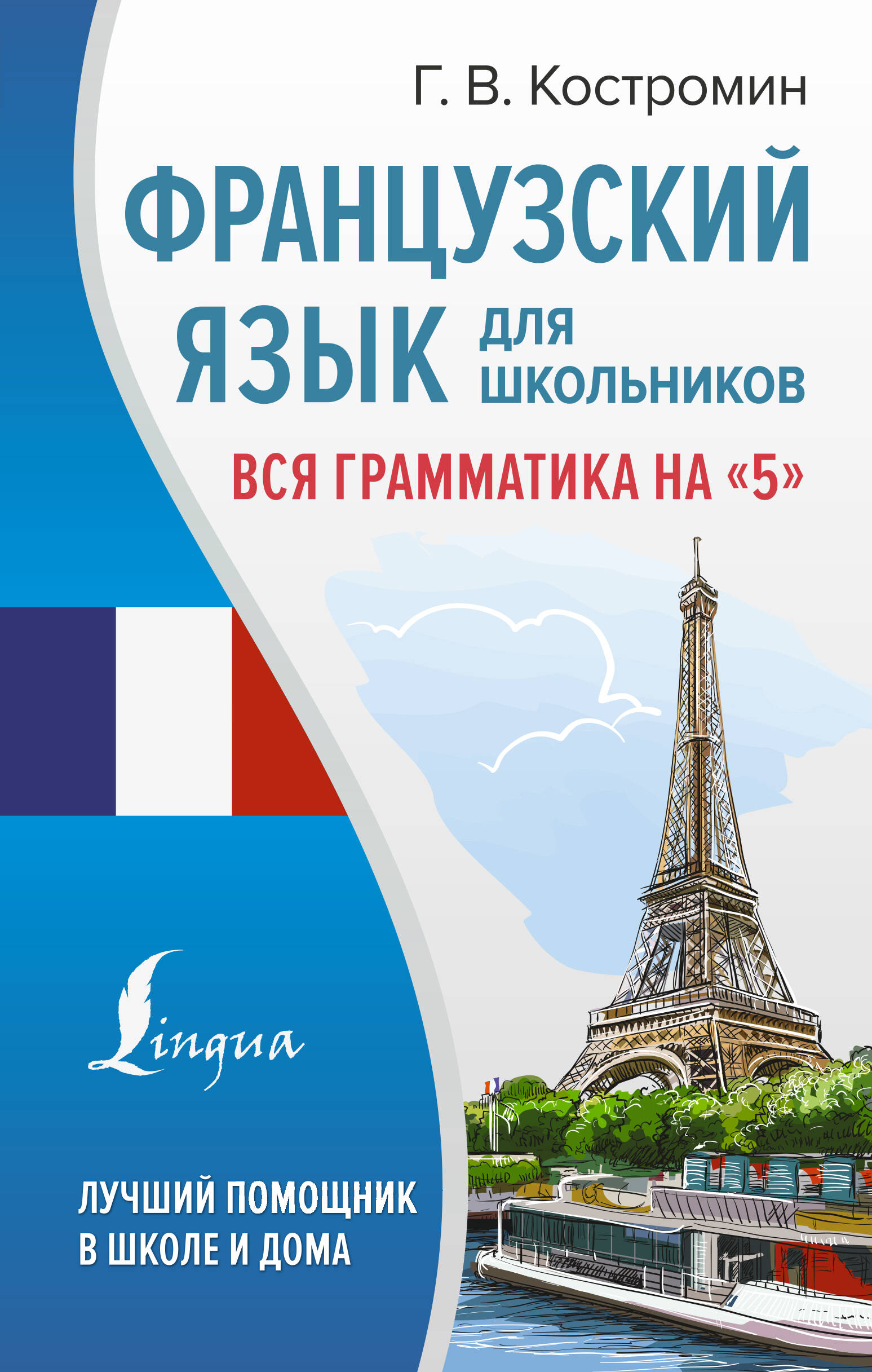 

Книга Французский язык для школьников. Вся грамматика на "5"