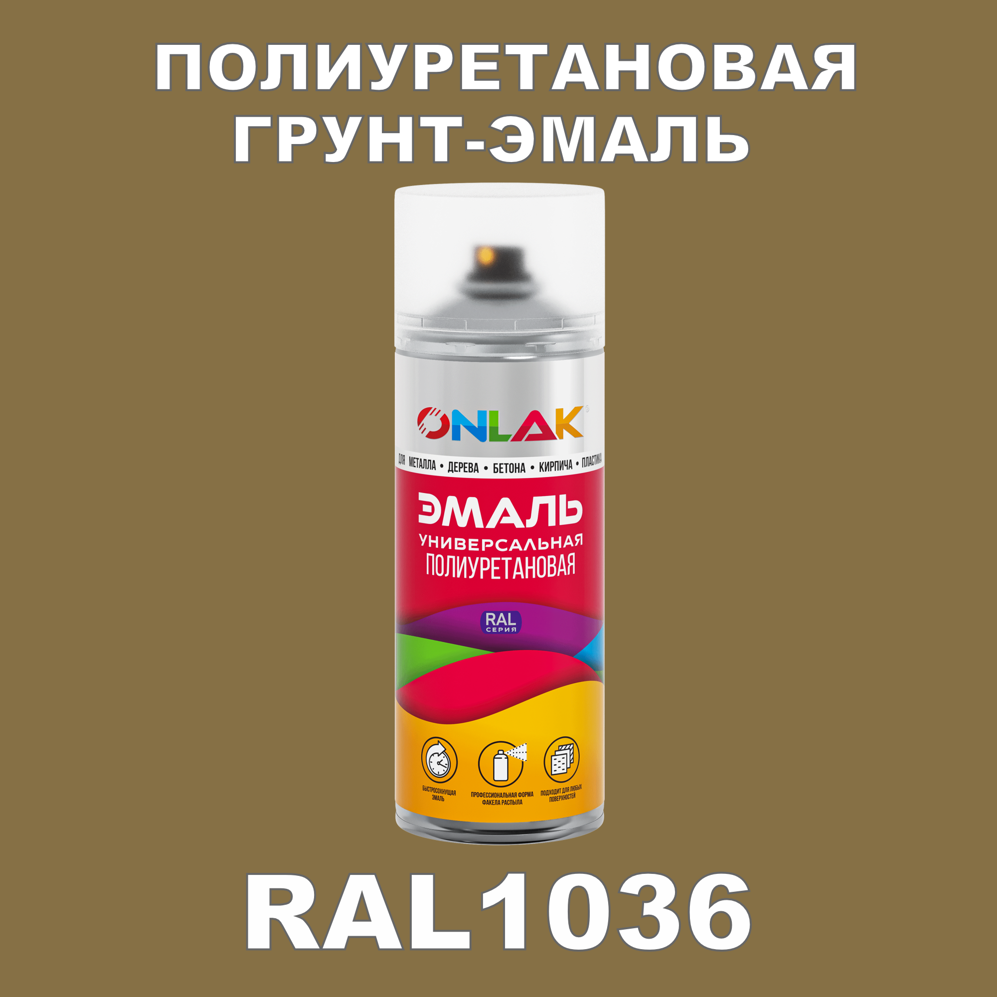 фото Грунт-эмаль полиуретановая onlak ral1036 матовая