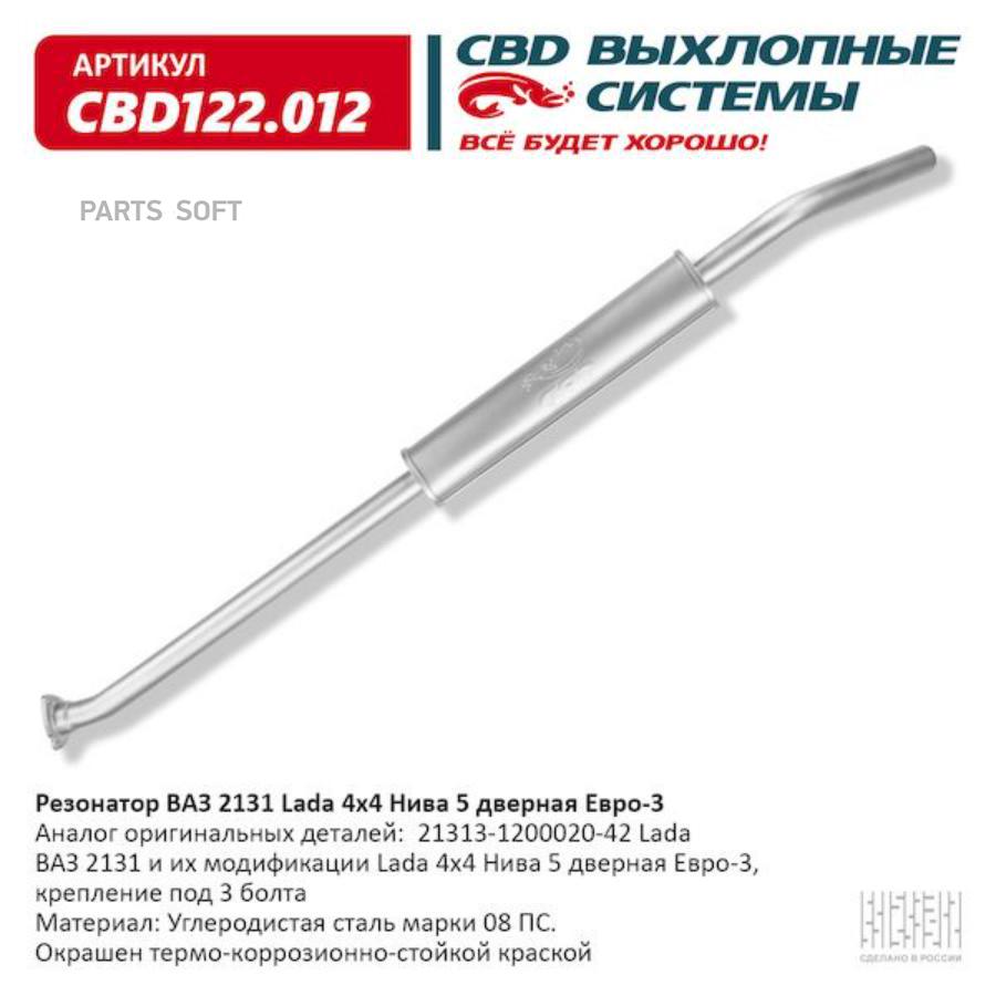 

Резонатор выхлопной системы CBD CBD122012