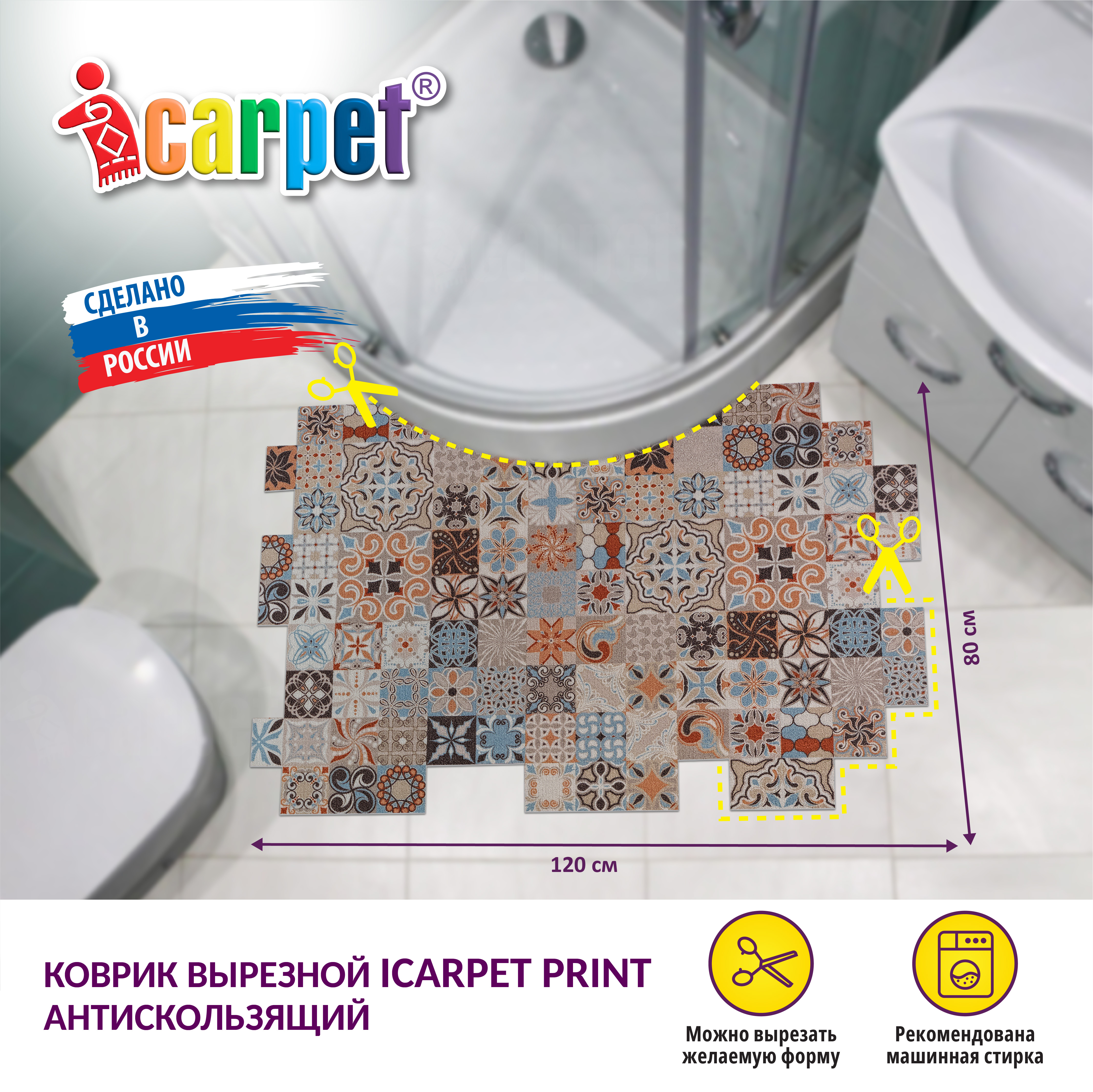 Коврик комнатный вырезной ICARPET PRINT 80х120 см