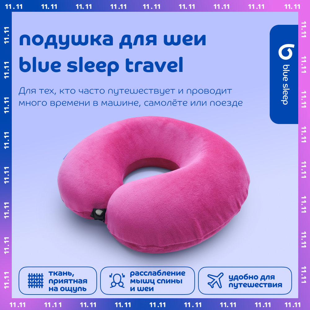 Дорожная подушка Blue Sleep travel розовая