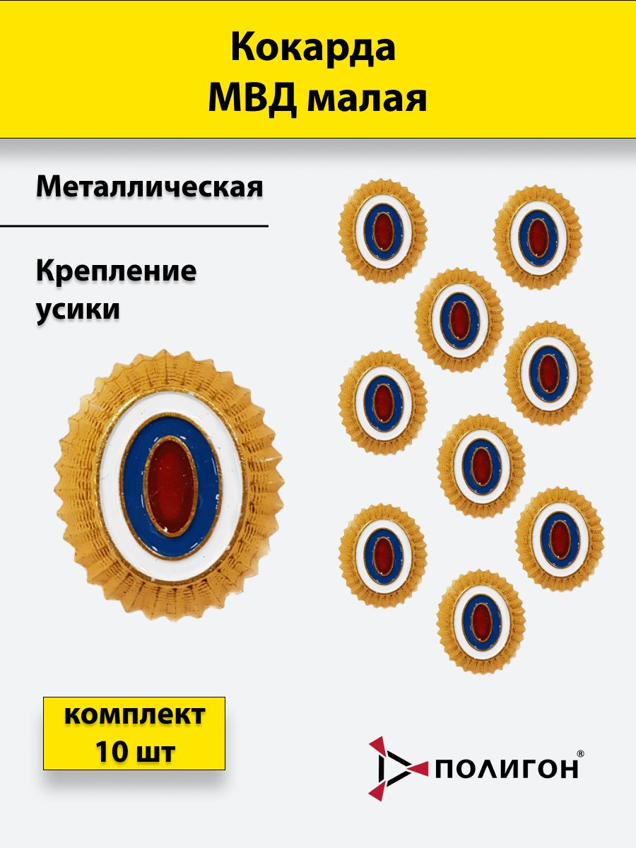 

Значок ПОЛИГОН Кокарда металлическая МВД малая золотистая, 10 шт, 01-00000257