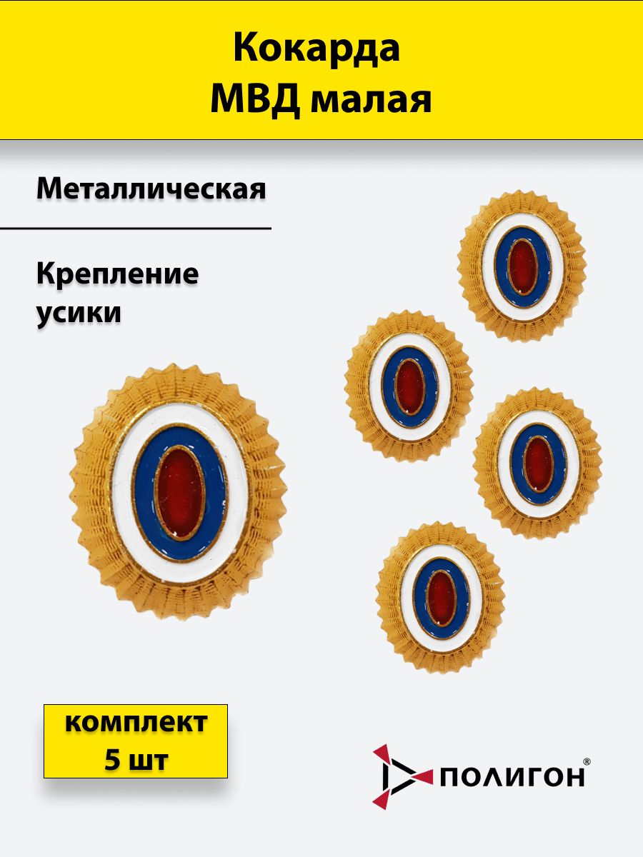 

Значок ПОЛИГОН Кокарда металлическая МВД малая золотистая, 5шт, 01-00000256