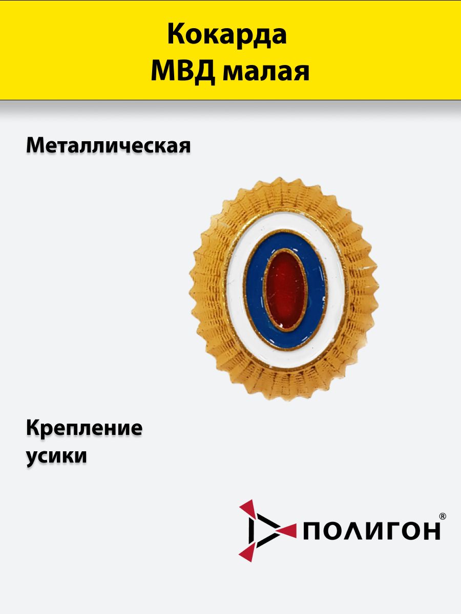 

Значок ПОЛИГОН Кокарда металлическая МВД малая золотистая