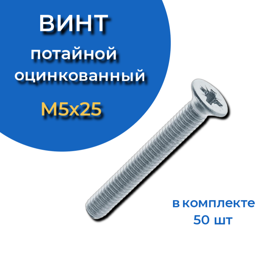 фото Винт потайной оцинкованный 5х25 din965, 50 шт. 23 болта крепёж