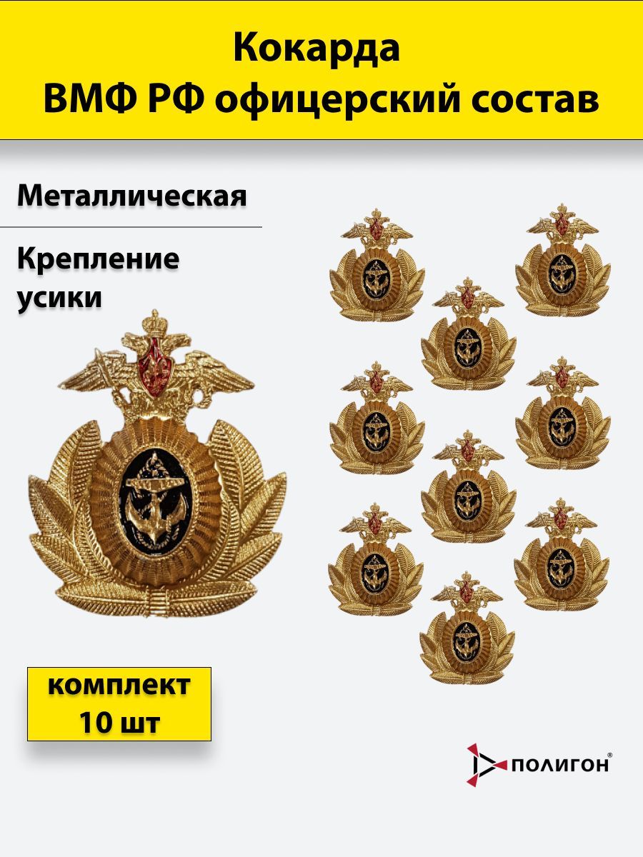

Значок ПОЛИГОН Кокарда металлическая ВМФ РФ офицерский состав , 10 шт, 01-00000253