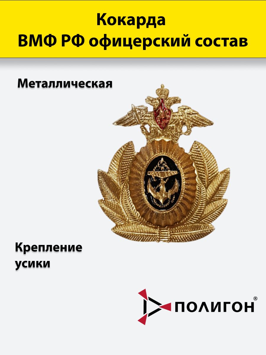 

Значок ПОЛИГОН Кокарда металлическая ВМФ РФ офицерский состав