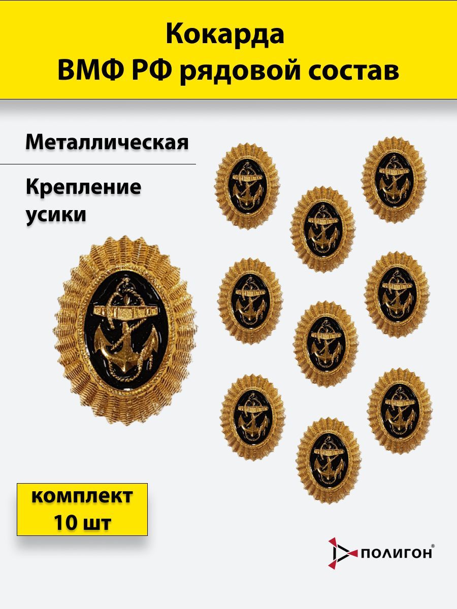 

Значок ПОЛИГОН Кокарда металлическая ВМФ РФ рядовой состав золотистая, 10 шт, 01-00000252