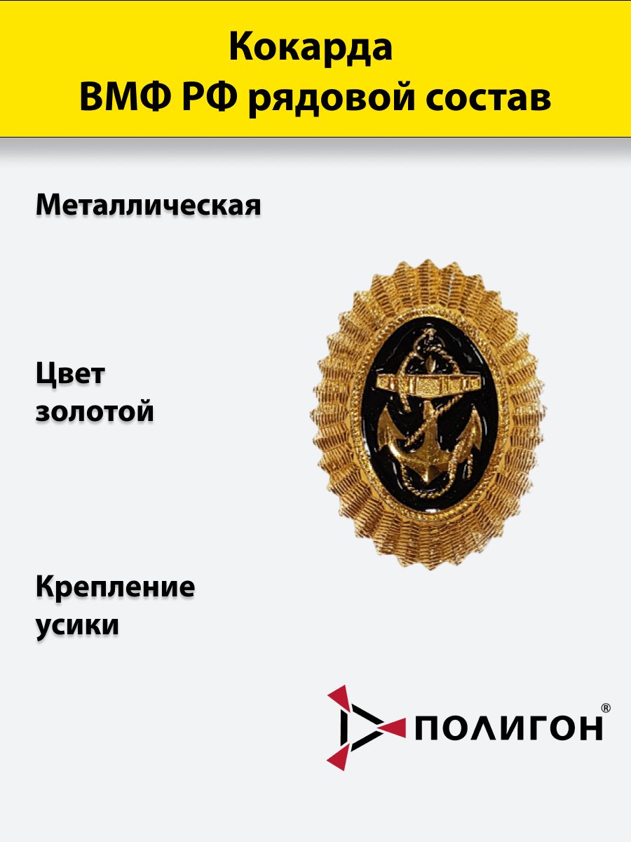 

Значок ПОЛИГОН Кокарда металлическая ВМФ РФ рядовой состав золотистая, 01-00000252