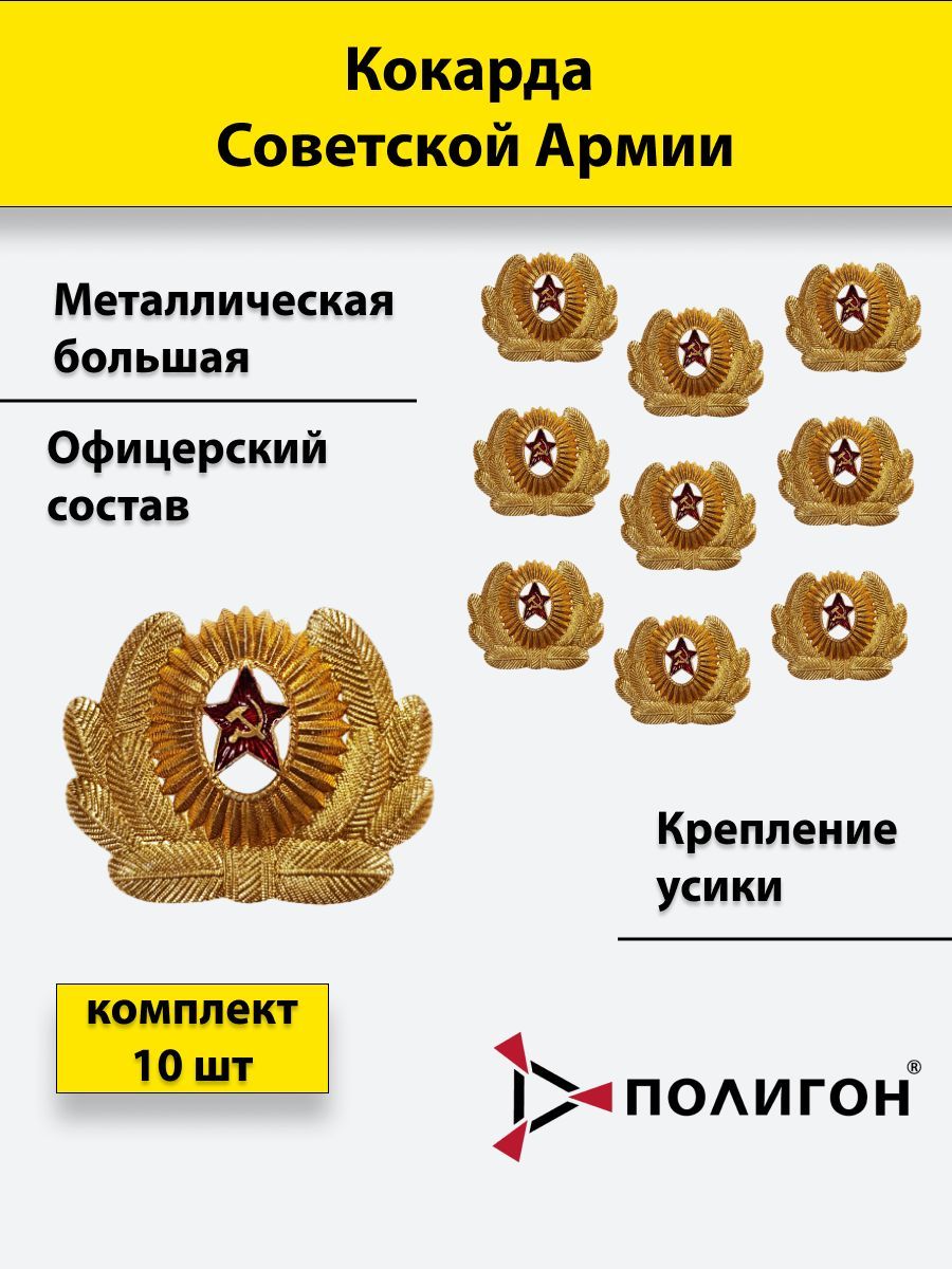 

Значок ПОЛИГОН металлический СА офицерский состав большая,10 шт, 01-00000249