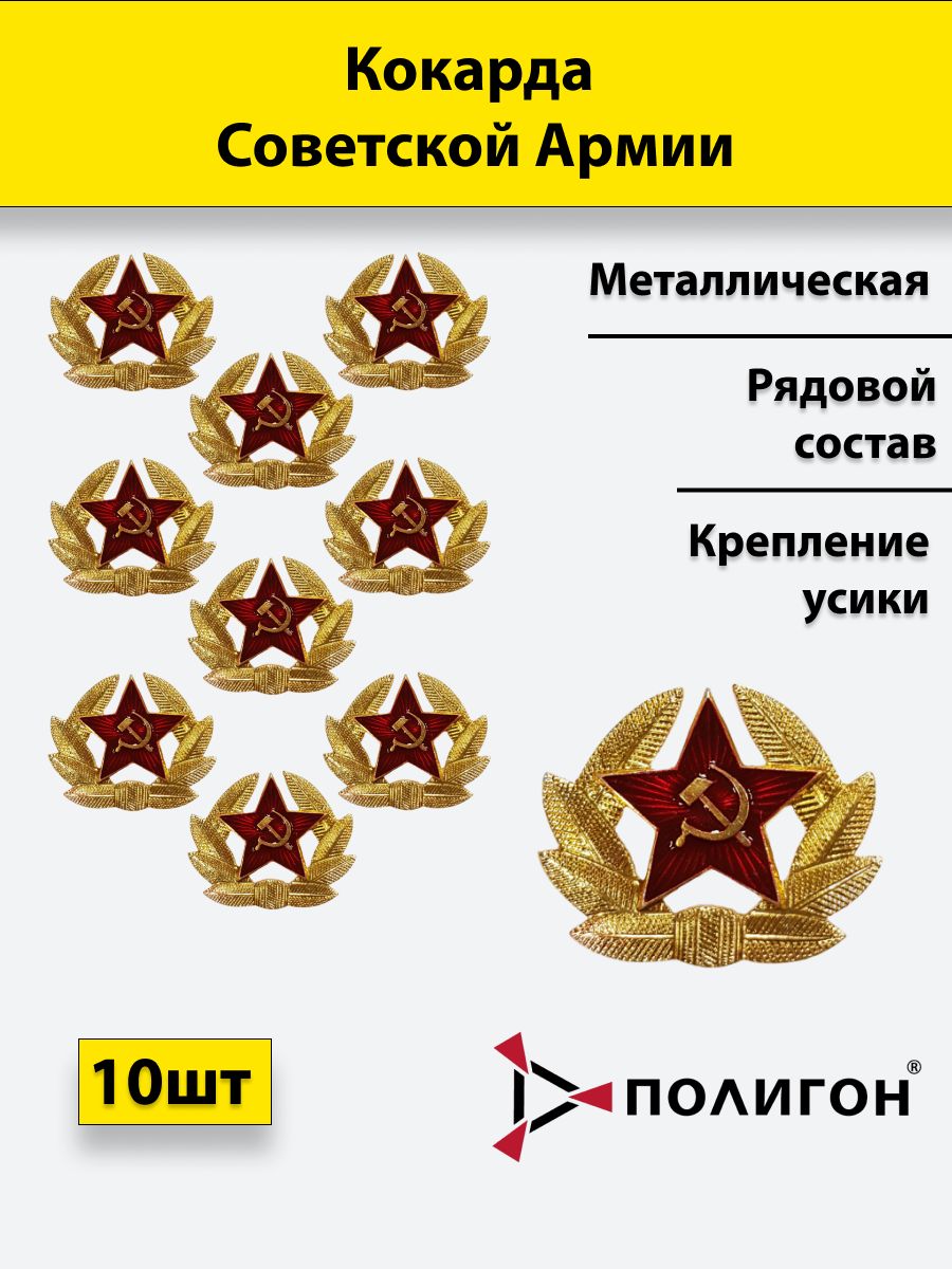 

Значок ПОЛИГОН Кокарда металлическая СА рядового состава , 10шт, 01-00000248