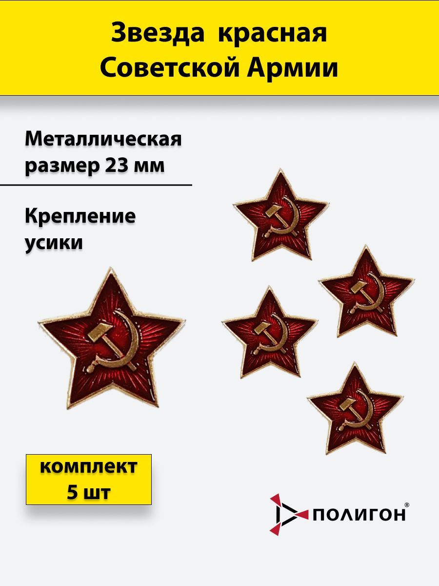

Значок ПОЛИГОН Звезда на головной убор металлическая СА 23 мм красная, 5 шт, 01-00000247