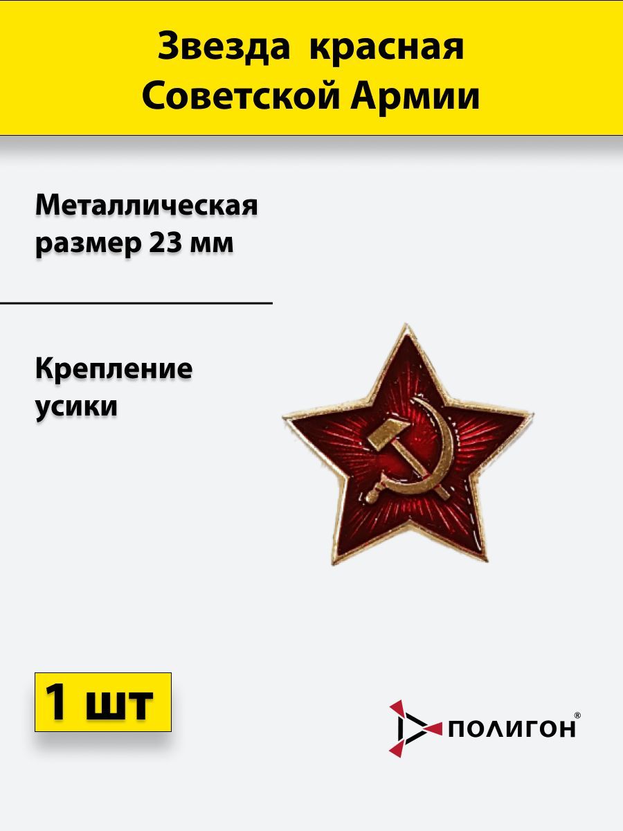

Значок ПОЛИГОН Звезда на головной убор металлическая СА 23 мм красная, 01-00000247