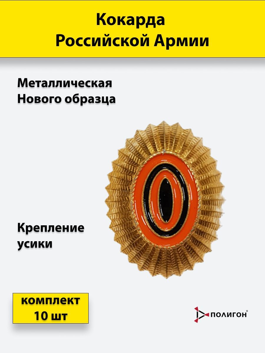 

Значок ПОЛИГОН Кокарда металл РА нового образца , малая золотистая, 10 шт, 01-00000243
