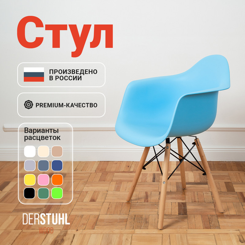 

Стул-кресло DERSTUHL 330 Wood Eames, Голубой, 330 Wood Eames