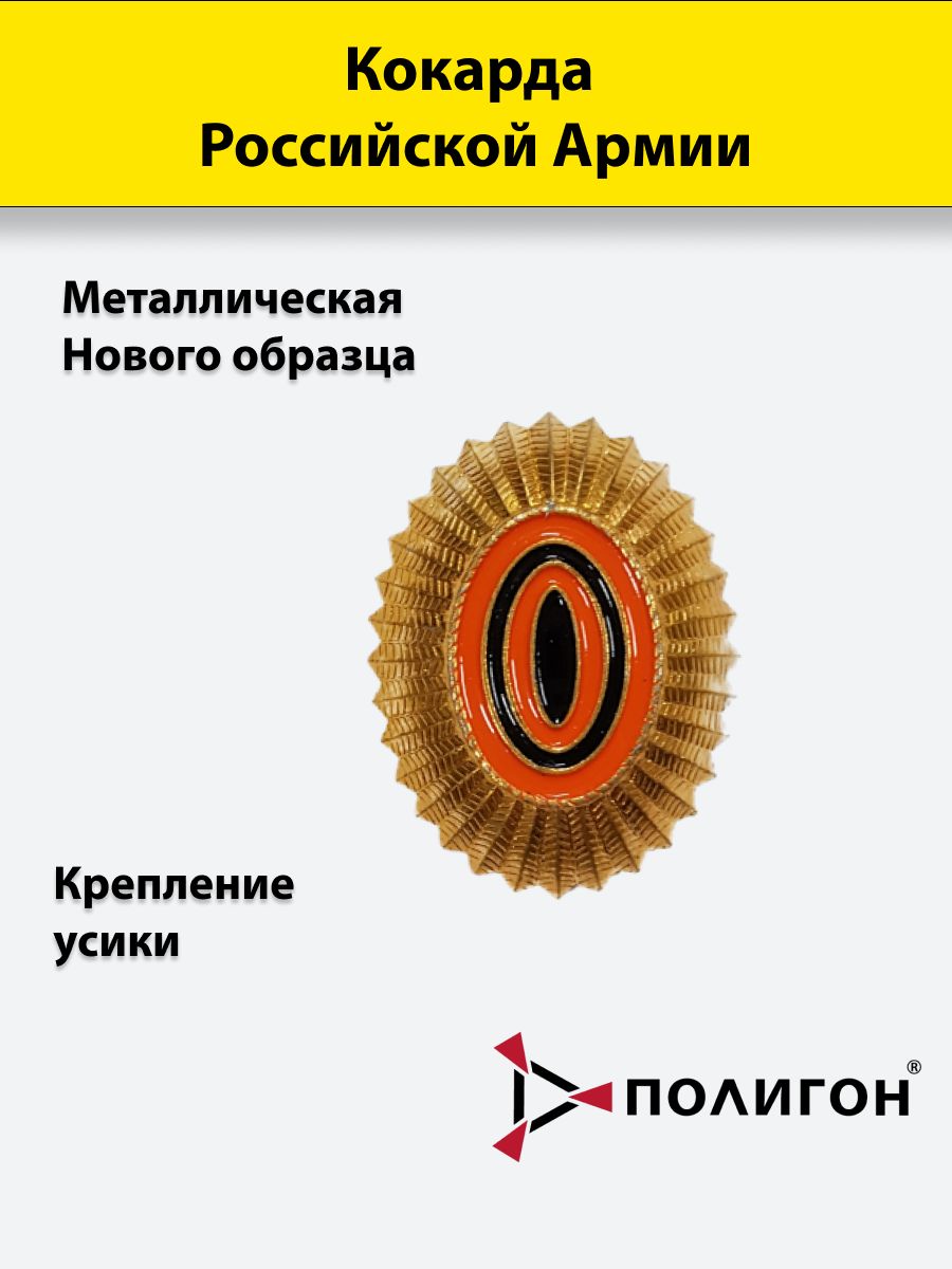 

Значок ПОЛИГОН Кокарда металл РА нового образца , малая золотистая
