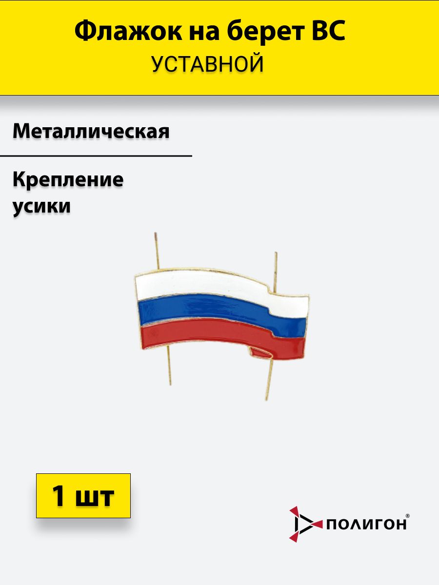 

Значок ПОЛИГОН Флажок на берет уставной знак принадлежности ВС металлический, 44х22 мм