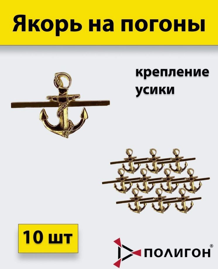 

Значок ПОЛИГОН Якорь металлический гладкий на погоны , 10 шт, 01-00000221