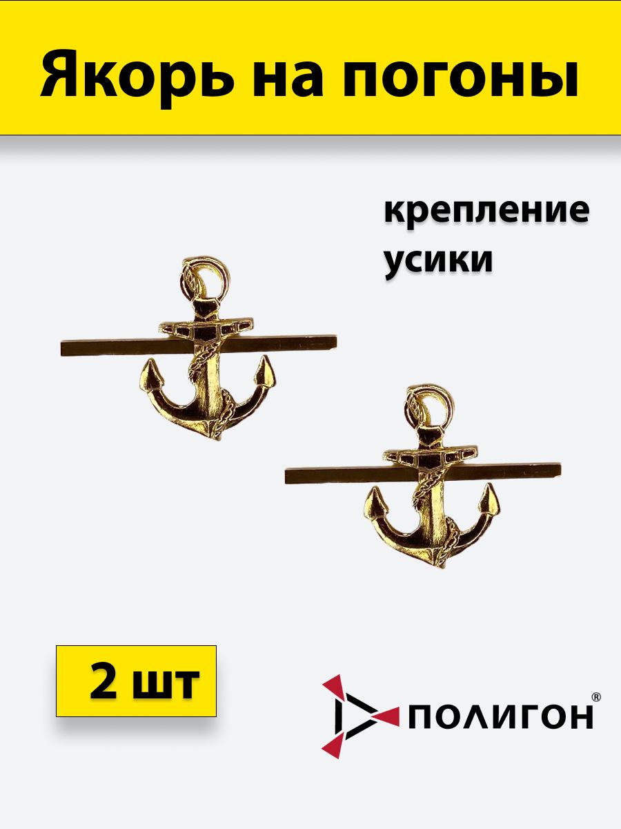 

Значок ПОЛИГОН Якорь металлический гладкий на погоны , 2 шт, 01-00000221