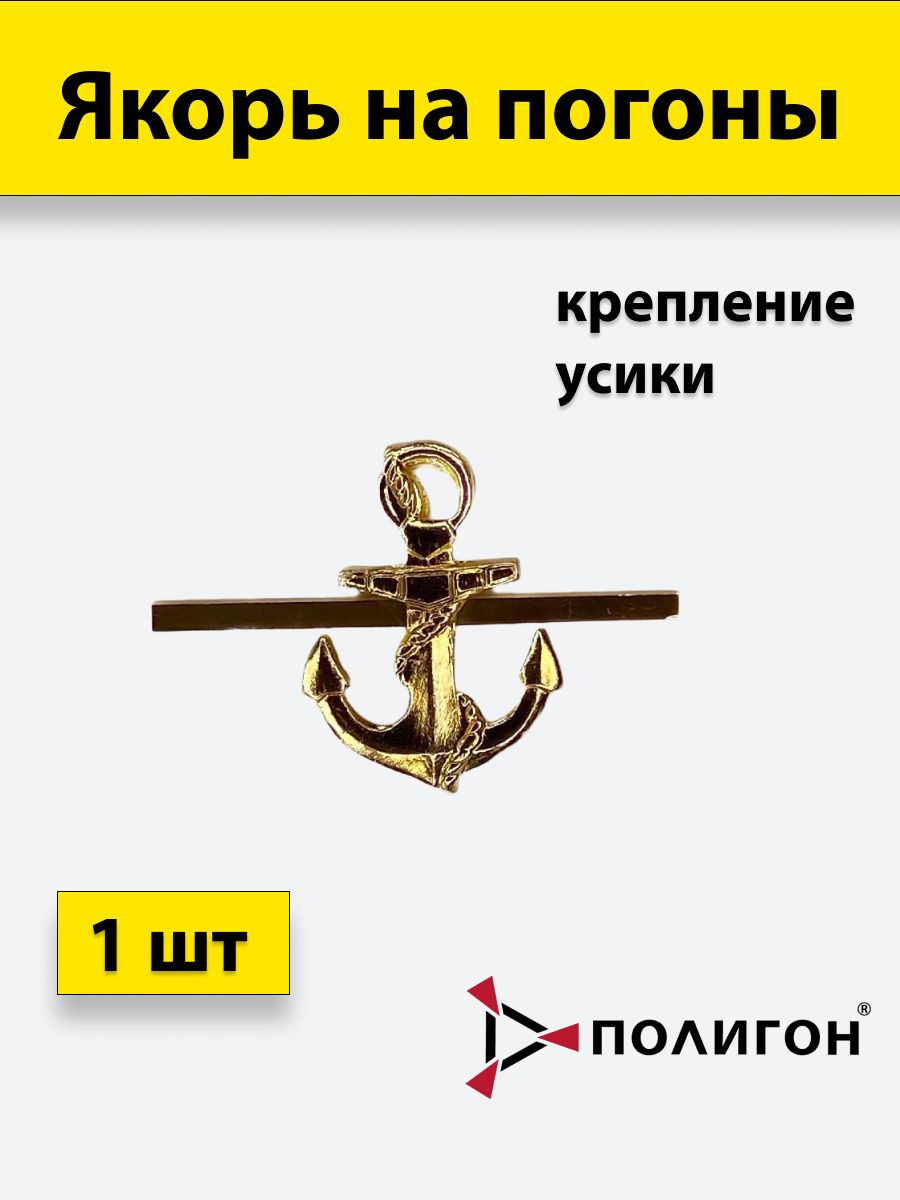 

Значок ПОЛИГОН Якорь металлический гладкий на погоны, 01-00000221