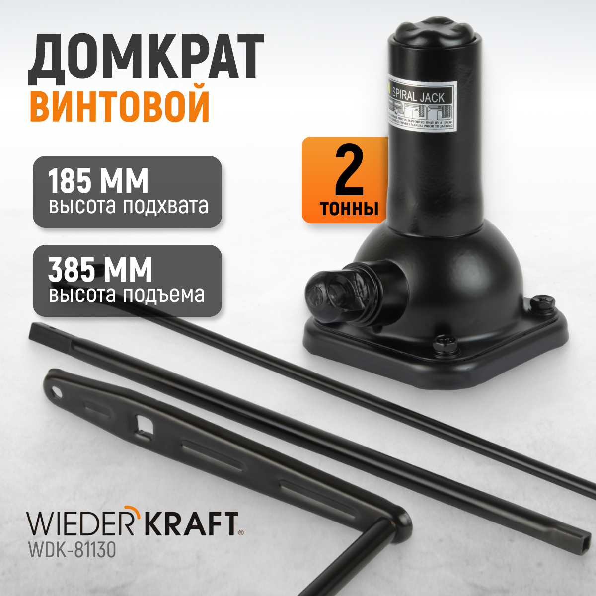 Домкрат автомобильный винтовой WIEDERKRAFT 2 тонны WDK-81130