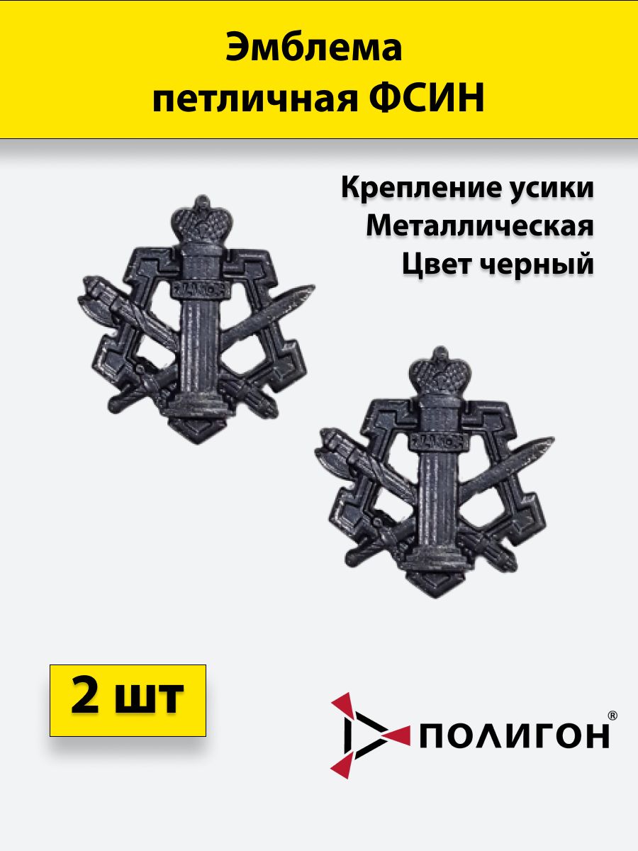 

Значок ПОЛИГОН Эмблема петличная ФСИН черная, 2 штуки, металлические, 01-00000219