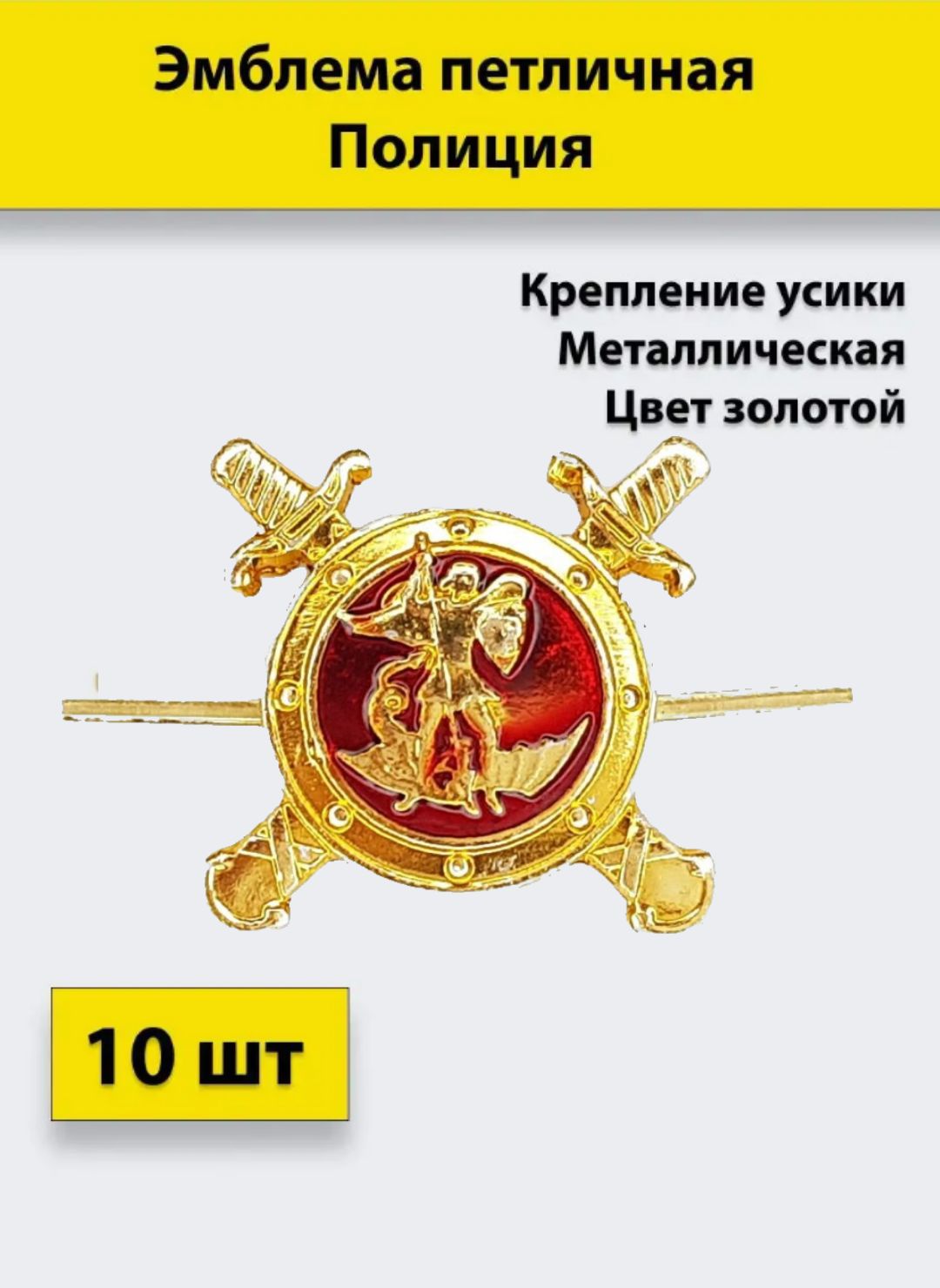 

Значок ПОЛИГОН Эмблема петличная Полиция золотая , 10 штук, металлические, 01-00000218