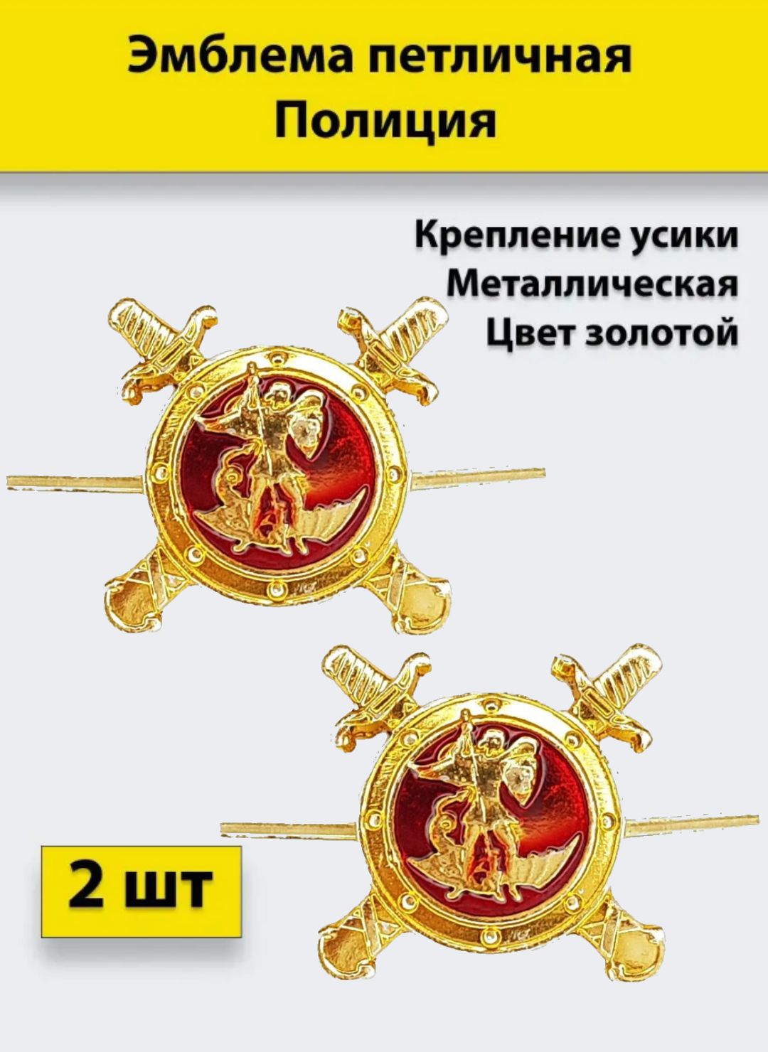 

Значок ПОЛИГОН Эмблема петличная Полиция золотая , 2 штуки, металлические, 01-00000218